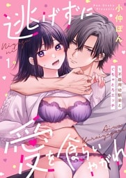 逃げずに愛を食らいやがれ～不器用幼馴染とぐちゃとろエッチ１