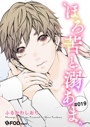 ほろ苦と溺あま 19