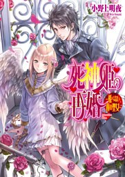 死神姫の再婚8 -飛べない翼の聖女-