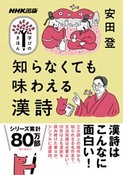 知らなくても味わえる漢詩