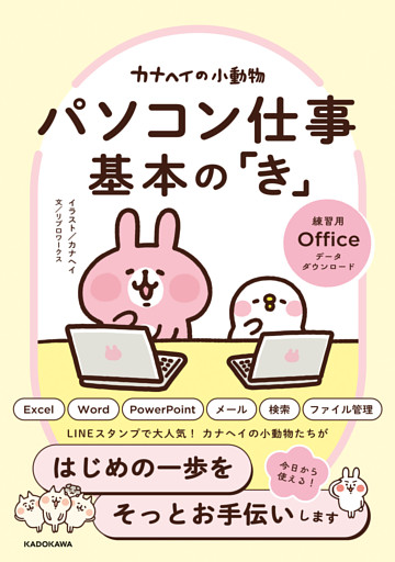 カナヘイの小動物 パソコン仕事 基本の「き」