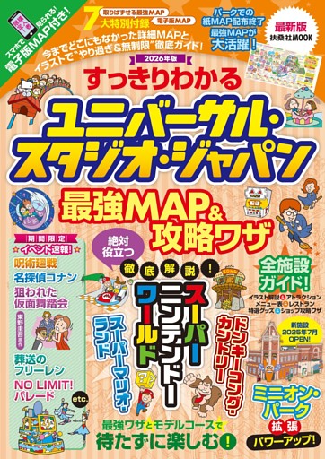 すっきりわかるユニバーサル・スタジオ・ジャパン 最強MAP＆攻略ワザ　2026年版