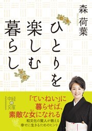 ひとりを楽しむ暮らし