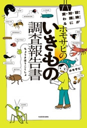 冒険が知識に変わる　ホモサピのいきもの調査報告書