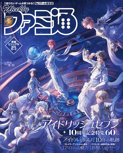 週刊ファミ通 【2025年9月11日号 No.1912】