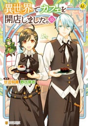 異世界でカフェを開店しました。 10～17巻セット