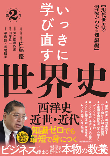いっきに学び直す世界史　第２巻【西洋史／近世・近代】―〈現代世界の源流がわかる知識編〉