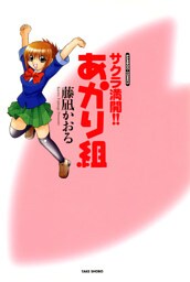 サクラ満開！！　あかり組