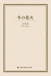冬の花火