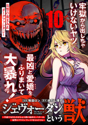 ジェヴォーダンという獣～牢獄で女をむさぼる元人間の最凶モンスターは、復讐のプリズンブレイクをくわだてる～（単話版）第10話
