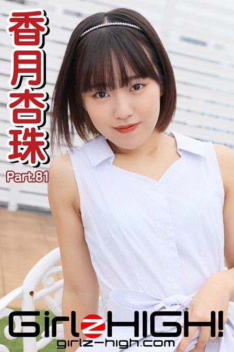 Girlz-high！（ガールズ・ハイ！）　香月杏珠　Part.81