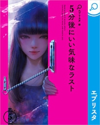 5分後にいい気味なラスト