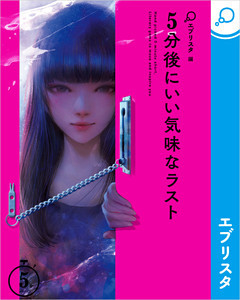 5分後にいい気味なラスト