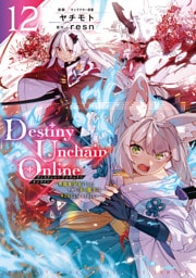 Ｄｅｓｔｉｎｙ　Ｕｎｃｈａｉｎ　Ｏｎｌｉｎｅ　～吸血鬼少女となって、やがて『赤の魔王』と呼ばれるようになりました～（１２）