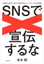 SNSで宣伝するな　永続的に愛され、売れる「熱狂SNSマーケティング」の教科書
