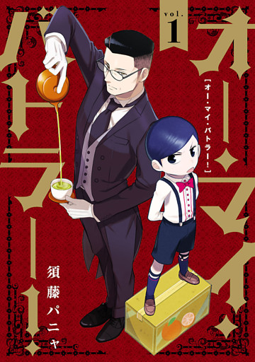 オー・マイ・バトラー！