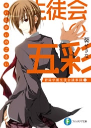 生徒会の五彩 碧陽学園生徒会議事録5