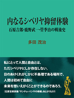 内なるシベリヤ抑留体験
