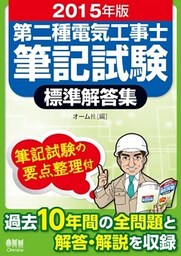 2015年版　第二種電気工事士筆記試験標準解答集