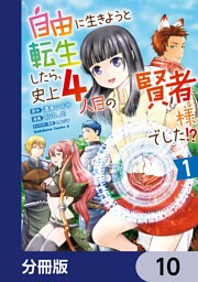自由に生きようと転生したら、史上4人目の賢者様でした！？【分冊版】　10