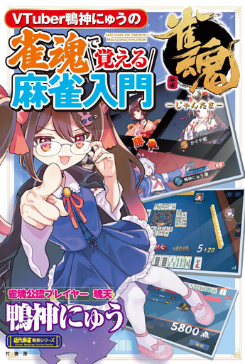 VTuber鴨神にゅうの　雀魂で覚える麻雀入門