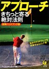 アプローチ　きちっと寄る絶対法則　驚きのスコアアップを約束するＧＯＬＦ術