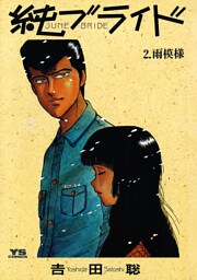 純（ジューン）ブライド（２）