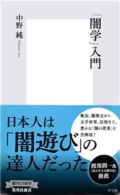 「闇学」入門