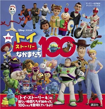 新版　トイ・ストーリーのなかまたち１００　（ディズニーブックス）