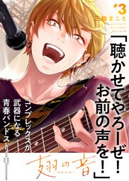 【特装版】翅の音―はねのね―【電子限定おまけ付き】（３）