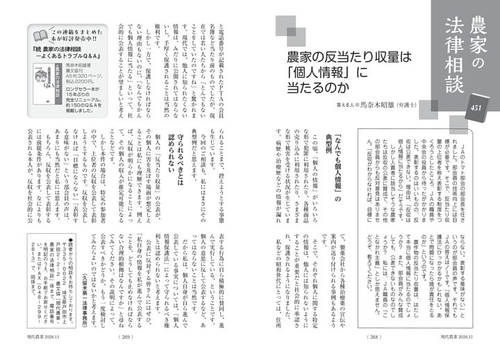 【農家の法律相談】農家の反当たり収量は「個人情報」に当たるのか　馬奈木昭雄