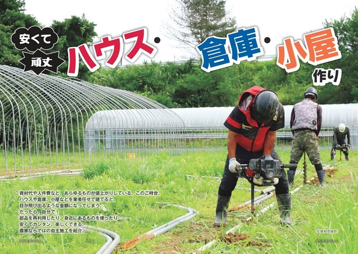 特集　安くて頑丈　ハウス・倉庫・小屋作り