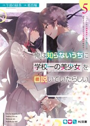 俺は知らないうちに学校一の美少女を口説いていたらしい5～バイト先の相談相手に俺の想い人の話をすると彼女はなぜか照れ始める～