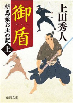 斬馬衆お止め記