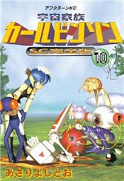 宇宙家族カールビンソンsc完全版 電子書籍 コミック 小説 実用書 なら ドコモのdブック