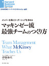 マッキンゼー流最強チームのつくり方