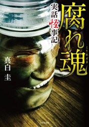 実話怪事記　腐れ魂