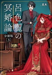 呂色麗の冥婚論 分冊版 3巻