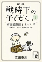 映画撮影所とミツバチ