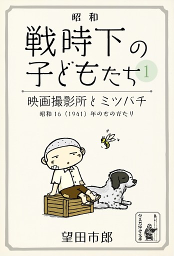 昭和——戦時下の子どもたち