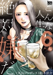 こんな人生は絶対嫌だ　6巻