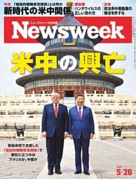 ニューズウィーク日本版 5月26日号