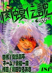 闇金ウシジマくん外伝 肉蝮伝説【単話】（１８１）