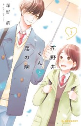 花野井くんと恋の病　森野萌 花野井くんと恋の病 - 森野萌 / 花野井くんと恋の病（11