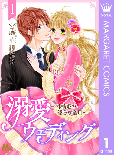 溺愛ウェディング ～林檎姫の淫らな蜜月～