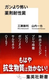 ガンより怖い薬剤耐性菌
