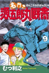 名門！　源五郎丸厩舎（９）