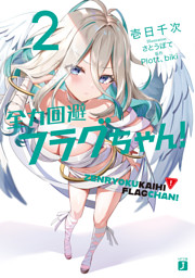 全力回避フラグちゃん ３ 電子特典付き 電子書籍 コミック 小説 実用書 なら ドコモのdブック