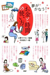 夢がかなう！ お金と時間の使い方