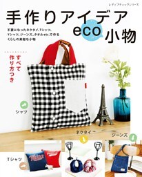 手作りアイデアeco小物